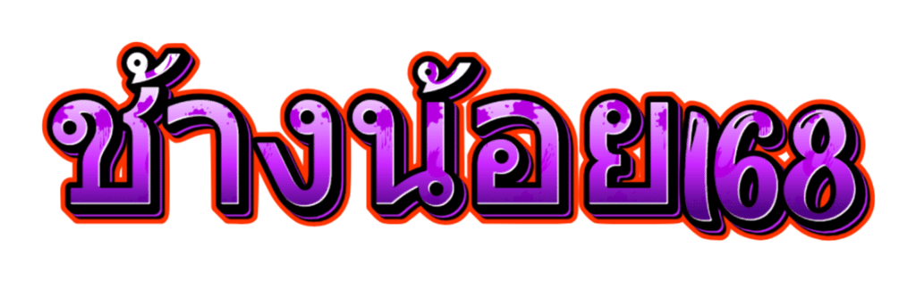 ช้างน้อย168